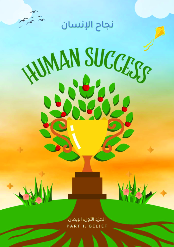 https://tareekaljannah.com/wp-content/uploads/2025/01/Human-Success_Belief_Part-1_Childrens-version.pdf.png