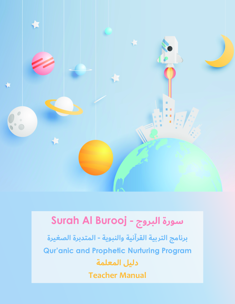https://tareekaljannah.com/wp-content/uploads/2025/01/Surah-Al-Burooj-Teachers-Manual.pdf.png