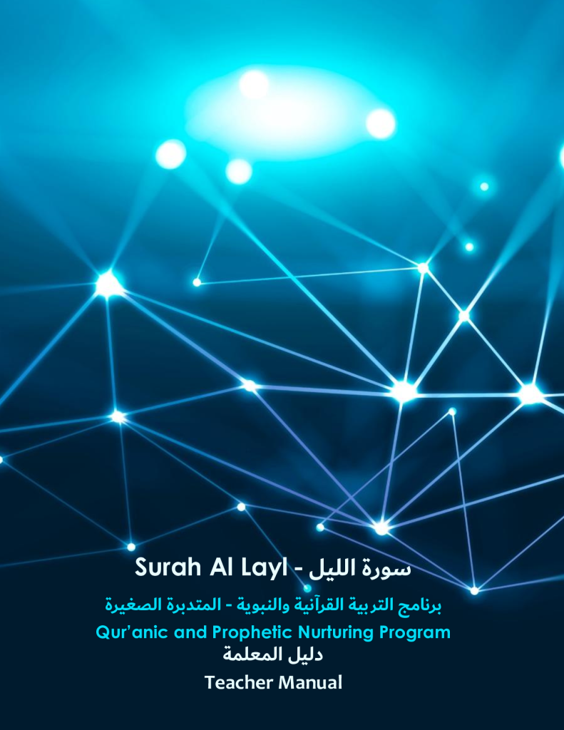https://tareekaljannah.com/wp-content/uploads/2025/01/Surah-Al-Layl_Teacher-Manual.pdf.png